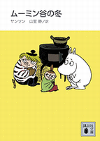 ムーミン谷の冬 20131125.png