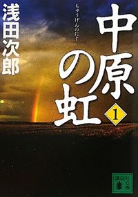中原の虹.jpg