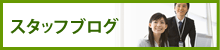 スタッフブログ