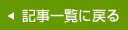 記事一覧に戻る