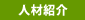 人材紹介