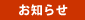 お知らせ