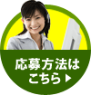 応募方法はこちら