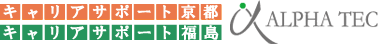 キャリアサポート京都　キャリアサポート福島　ALPHA TEC