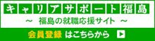 キャリアサポート福島　～福島の就職応援サイト～　会員登録はこちらから