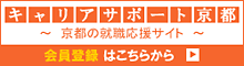 キャリアサポート京都　～京都の就職応援サイト～　会員登録はこちらから