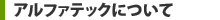 アルファテックについて
