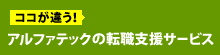 ココが違う!アルファテックの転職支援サービス