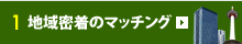1.地域密着のマッチング