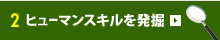 2.ヒューマンスキルを発掘