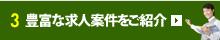 3.豊富な求人案件をご紹介