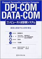 DPI-COM/DATA－COM（職場適応性テスト）
