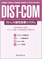 DIST－COM（ストレス耐性テスト）