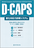 D－CAPS（変化対応力診断テスト）