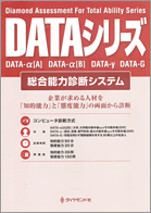 DATAシリーズ（総合能力診断システム）