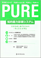 PUREシリーズ（知的能力診断テスト）