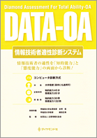 DATA－OA（情報技術者適性診断テスト）