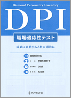 DPI-COM/DATA－COM（職場適応性テスト）