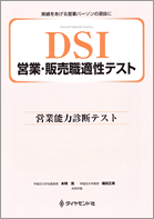 DSI（営業・販売職適性テスト）