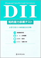 DII（知的能力診断テスト）