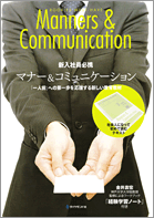 マナー＆コミュニケーション