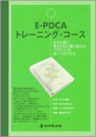 E-PDCAトレーニングコース