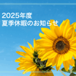 2025年度 夏期休暇のお知らせ