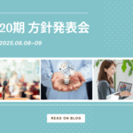 20期方針発表会