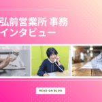 弘前営業所 事務メンバーにインタビュー！