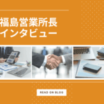 福島営業所 所長にインタビュー