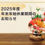 2025年度 年末年始休業期間のお知らせ